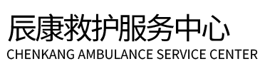 汤原县辰康救护车出租